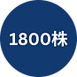 1000株 (12).png