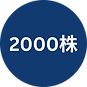 2000株 