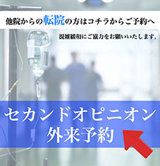 セカンドオピニオン予約バナー