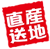 産地直送