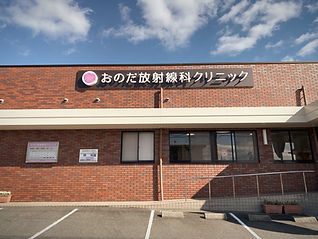おのだ放射線科クリニック外観_edited.jpg