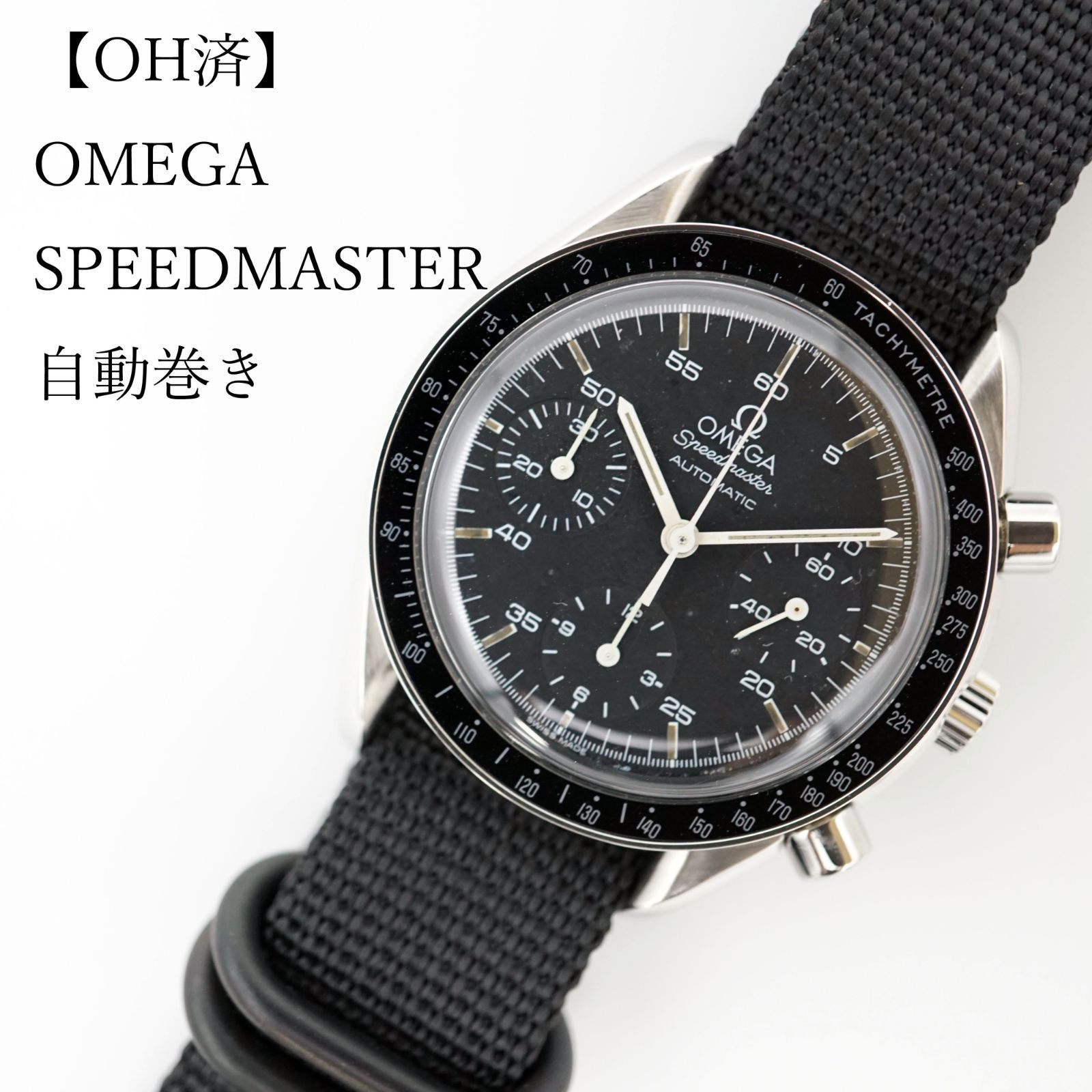 【OH済】OMEGA SPEEDMASTER オメガ スピードマスター クロノグラフ 自動巻き時計【中古】