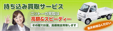 持ち込み買取