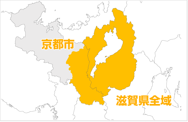 滋賀県全域対応