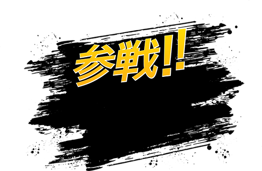 参戦