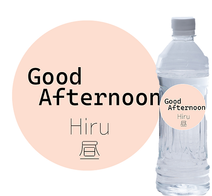 昼水.png