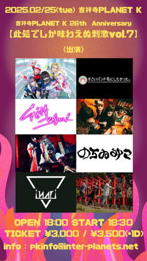 2025.02.25(tue) @吉祥寺PLANET K 「此処でしか味わえぬ刺激vol.7」
