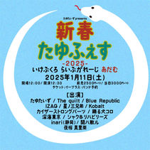 2025.01.11(sat) @池袋Adm 「新春たゆふぇす2025」