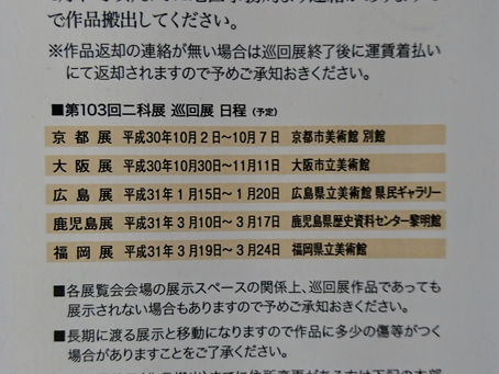 第103回二科展全国巡回中です。