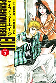 サイコメトラーEIJI(新装版)1.jpg