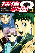 探偵学園Q(新装版)1.jpg
