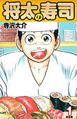 将太の寿司 (完全版) 第1巻.jpg