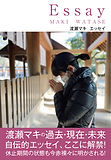 Essay�渡瀬マキ四六判_POD用表紙.jpeg