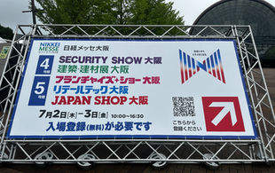 建築・建材展　INTEX大阪
