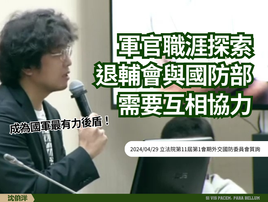 2024/4/29 [外交國防委員會] 軍官的職涯探索，需要退輔會與國防部互相協調！