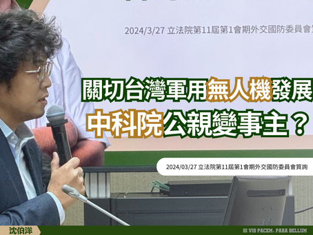 2024/3/27 [外交國防委員會] 關切台灣軍用無人機發展，中科院公親變事主? 