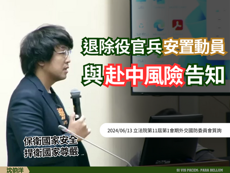 2024/6/13 [外交國防委員會] 退除役官兵安置動員，與赴中風險告知