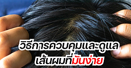 วิธีการควบคุมและดูแลเส้นผมที่มันง่าย