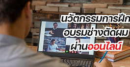 นวัตกรรมการฝึกอบรมช่างตัดผมผ่านออนไลน์