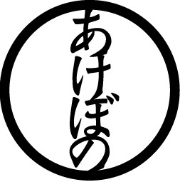 川根食堂 あけぼの