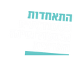 לוגו-התאחדות-שקוף.png