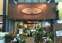 澤田生花店外観①
