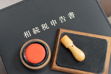 相続の不安を解消します