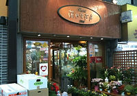 澤田生花店外観②