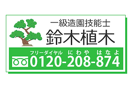 一木一草にも心を込めて