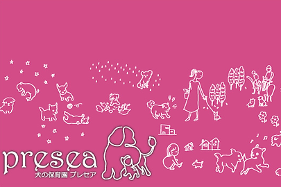 犬の保育園Ｐｒｅｓｅａ
