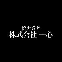 株式会社一心