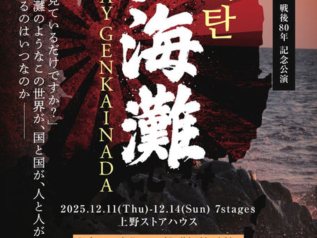 【速報】劇団劇作家主催12月公演『玄海灘』韓国語・英語字幕付き上演決定
