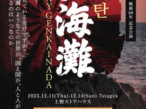 【速報】劇団劇作家主催12月公演『玄海灘』韓国語・英語字幕付き上演決定