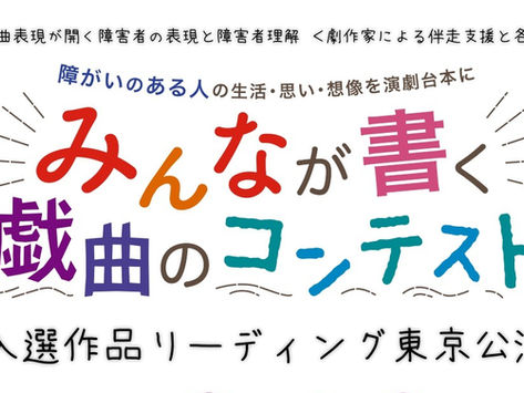 【公演情報】「みんなが書く戯曲のコンテスト」入選作品リーディング東京公演詳細!