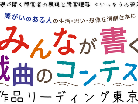 「みんなが書く戯曲のコンテスト」入選作品リーディング東京公演 詳細決定!