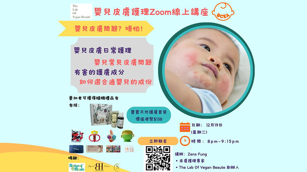 嬰兒皮膚護理Zoom線上講座 Z1219