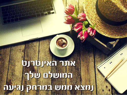 קל ופשוט להקים אתר אינטרנט