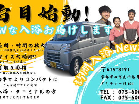 訪問入浴 New 浴 2台目始動します‼️ 京都訪問入浴