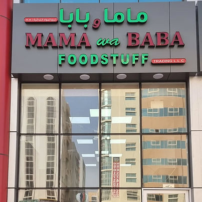 Mama wa Baba Foodstuff – Ajman