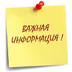 Важная инфомрация (прозрачная).jpg