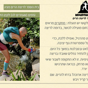 ריצה בקיץ- זה אימון מעולה