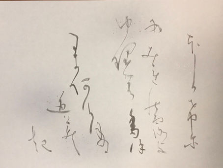 与謝野鉄幹の句を全懐紙に