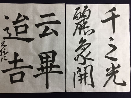 漢字臨書