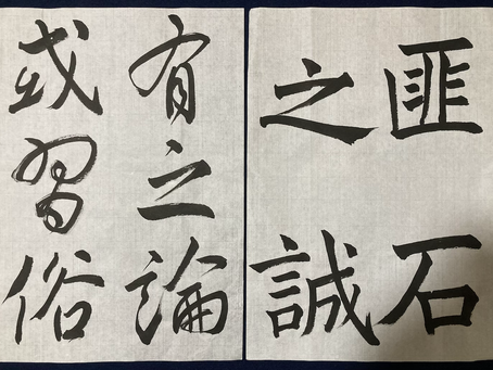 2月漢字課題 臨書