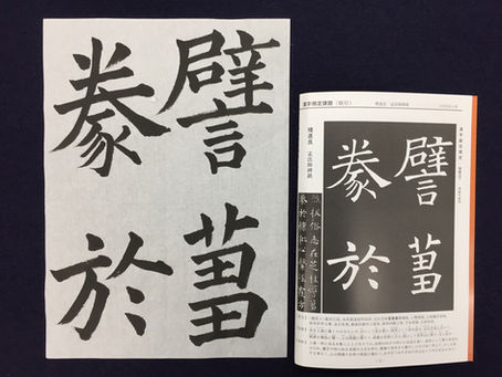11月競書の漢字臨書(楷書)