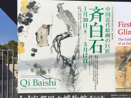 京都にて斉白石の展覧会