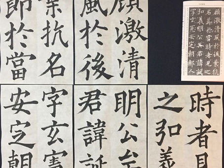 欧陽詢の楷書