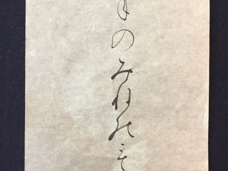 高野切第1種の臨書