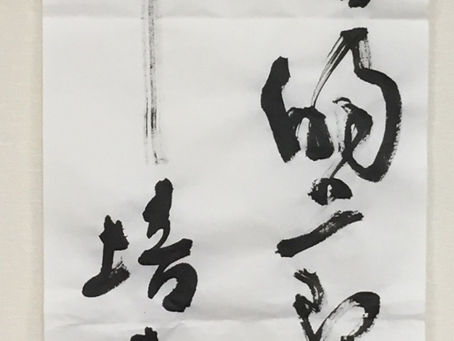 菜根譚の一節を半切に