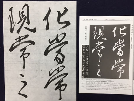 11月課題の漢字臨書(行書)